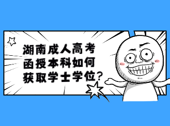 湖南成考 湖南成考學士學位證
