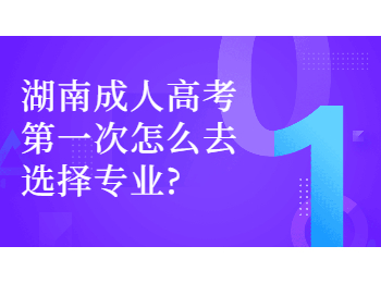 湖南成考 湖南成考選專業
