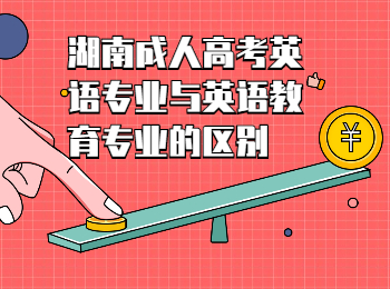 湖南成考 湖南成考英語的專業