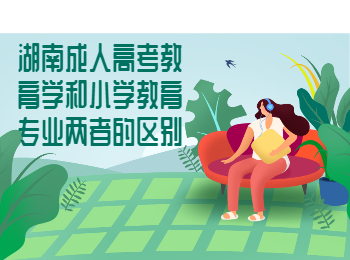 湖南成考 湖南成考教育類專業(yè)