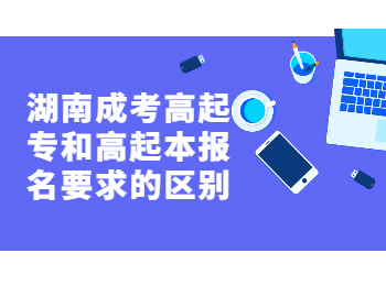 湖南成考 湖南成考高起專與高起本