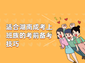 湖南成考 湖南成考備考技巧