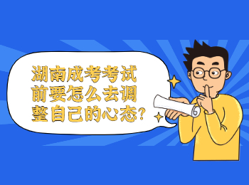 湖南成考 湖南成考考前調(diào)整