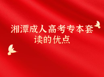 湘潭成考專本套讀