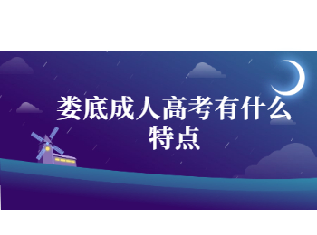 婁底成考 成人高考特點(diǎn)