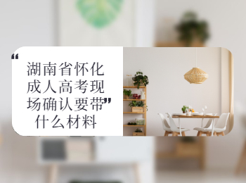懷化成考現(xiàn)場確認(rèn)要帶的材料