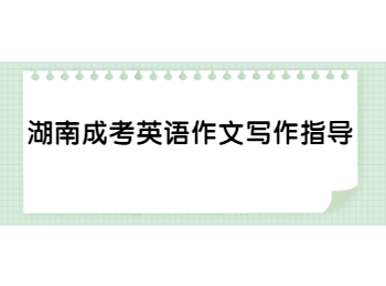 湖南成考英語作文寫作指導