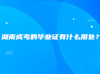 湖南成考的畢業證有什么用處？