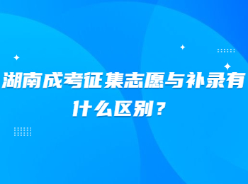湖南成考征集志愿與補錄有什么區別？