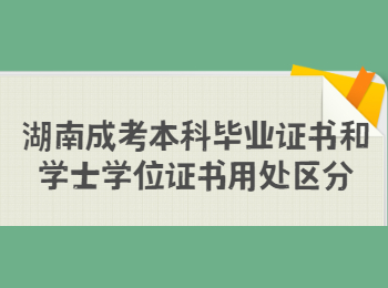 湖南成考本科畢業(yè)證書和學(xué)士學(xué)位證書用處區(qū)分
