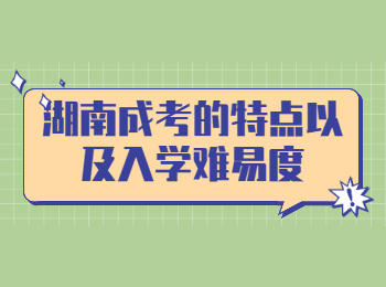 湖南成考的特點(diǎn)以及入學(xué)難易度