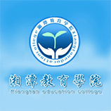 湘潭教育學(xué)院