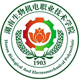 湖南生物機電職業(yè)技術(shù)學(xué)院