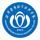 湘潭醫(yī)衛(wèi)職業(yè)技術(shù)學(xué)院