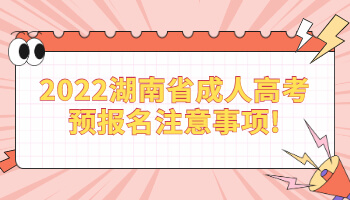湖南省成人高考預報名注意事項