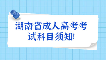 湖南省成人高考考試科目