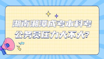湘潭成考本科
