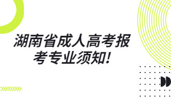 湖南省成人高考報考專業
