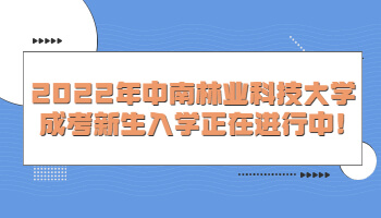 中南林業(yè)科技大學(xué)成考新生入學(xué)