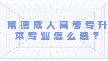 常德成人高考專升本專業(yè)