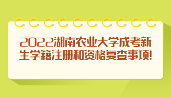 湖南農業(yè)大學成考新生