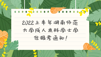 湖南師范大學成人本科學士學位