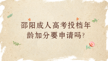 邵陽成人高考