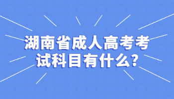 湖南省成人高考考試科目