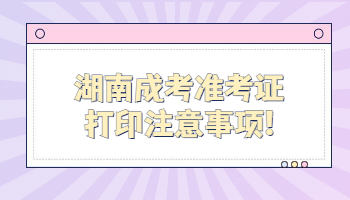 湖南成考準考證打印