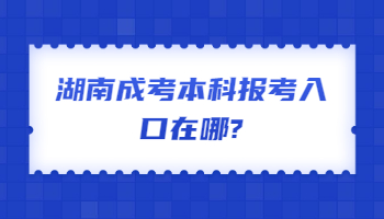 湖南成考本科報考入口