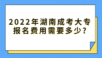 湖南成考大專報名費用