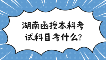 湖南函授本科