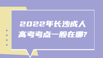 長(zhǎng)沙成人高考考點(diǎn)