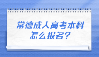 常德成人高考本科