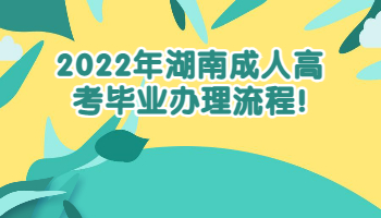 湖南成人高考畢業(yè)辦理