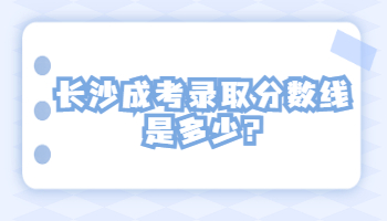 長沙成考錄取分數(shù)線