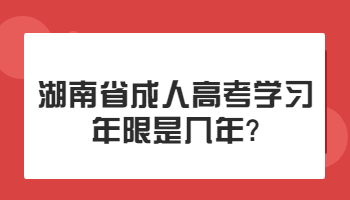 湖南省成人高考學(xué)習(xí)年限