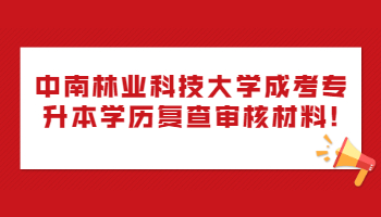 中南林業科技大學成考專升本