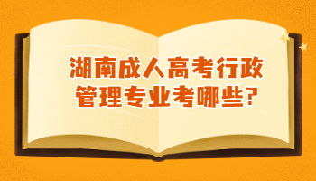 湖南成人高考行政管理專業