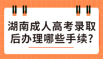 湖南成人高考錄取