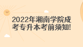 湘南學院成考專升本