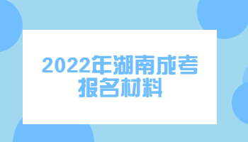 湖南成考報(bào)名材料