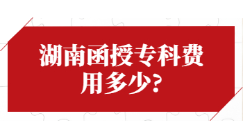 湖南函授?？瀑M用多少