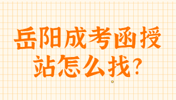 岳陽成考函授站