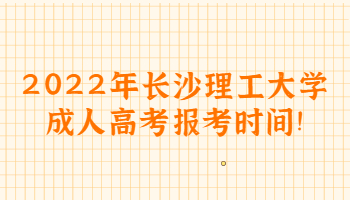 長沙理工大學成人高考報考時間
