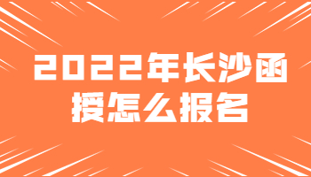 長(zhǎng)沙函授怎么報(bào)名