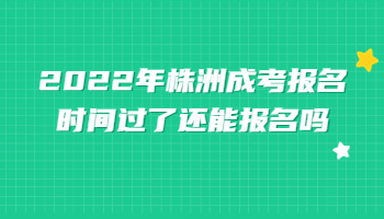 株洲成考報名時間