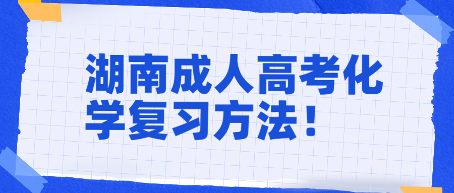 湖南成人高考化學復習方法！