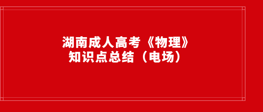 湖南成人高考復習資料