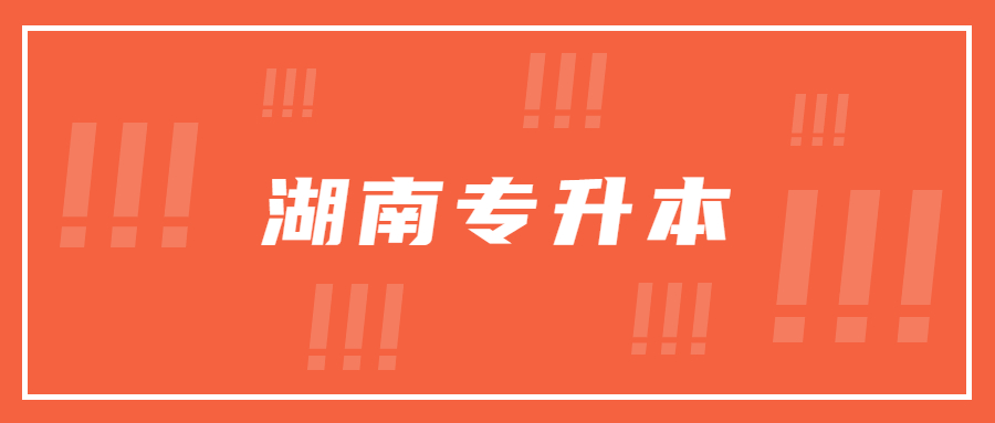 湖南專升本報名時間